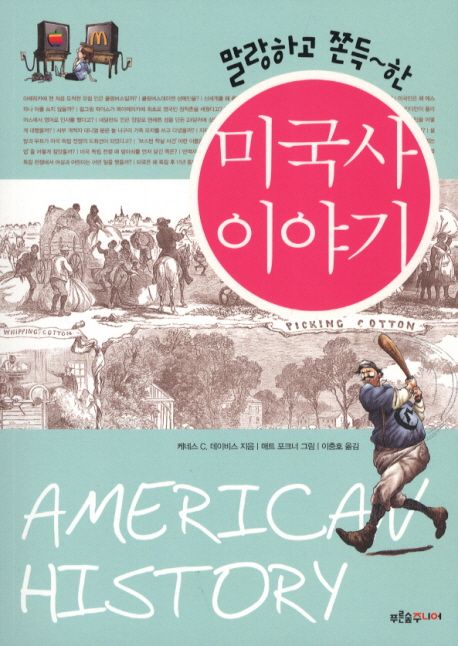 미국사 이야기 대표 이미지