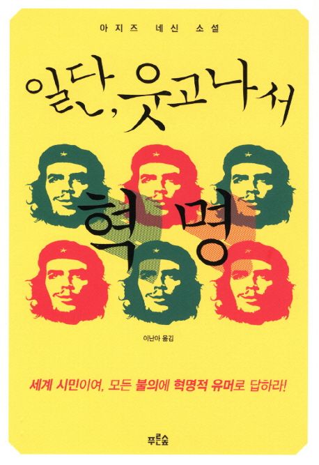 일단, 웃고나서 혁명