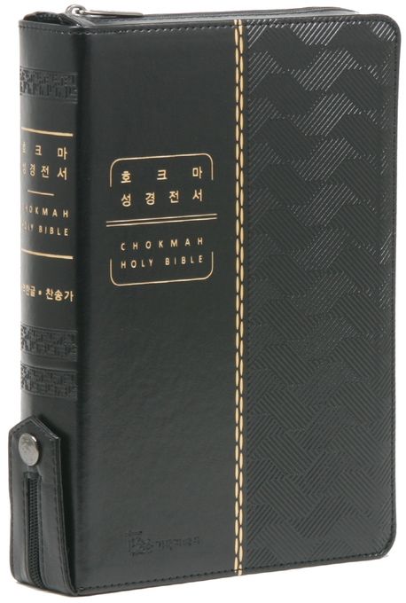 호크마성경전서(개역한글/대/합본)블랙