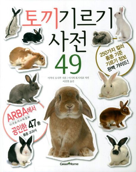 토끼 기르기 사전 49 | 마치다 오사무 - 교보문고