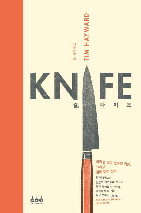 『칼, 나이프(Knife)』 요리 분야 65위 책 추천