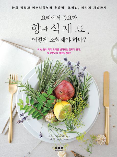『요리에서 중요한 향과 식재료, 어떻게 조합해야 하나?』, 요리 분야 60위, 책 추천