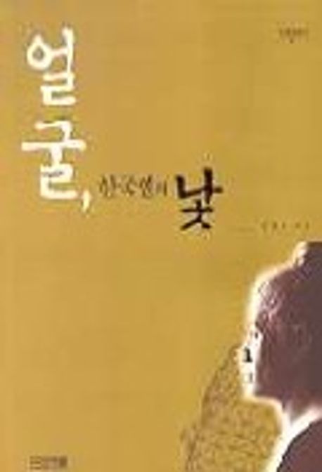 얼굴 한국인의 낯(한국문화총서 9) | 조용진 - 교보문고
