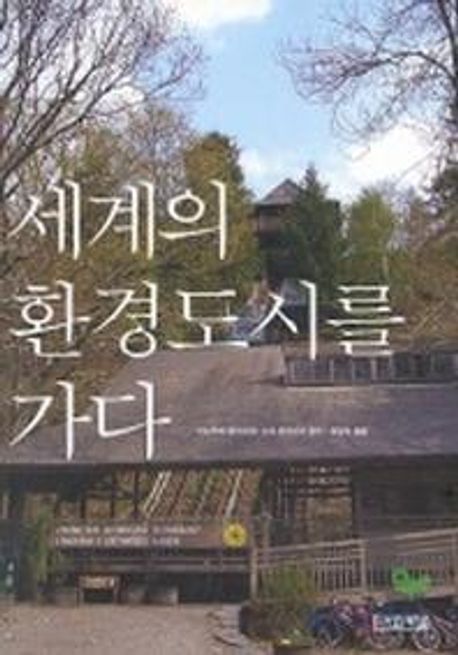 세계의 환경도시를 가다