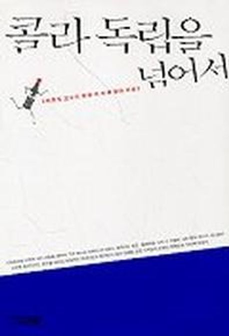 콜라 독립을 넘어서