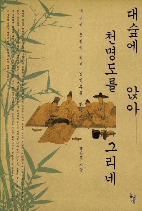 대숲에 앉아 천명도를 그리네