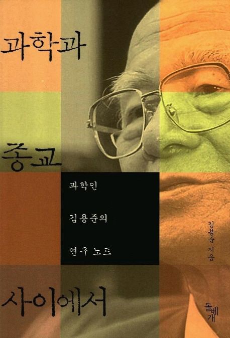 과학과 종교 사이에서