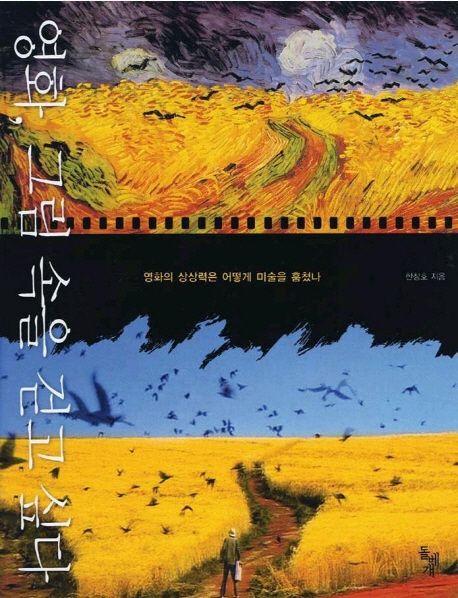 영화, 그림 속을 걷고 싶다