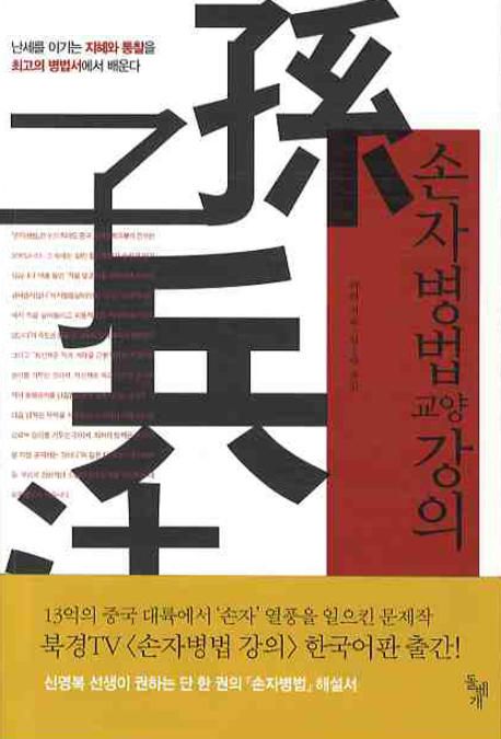 손자병법 교양강의