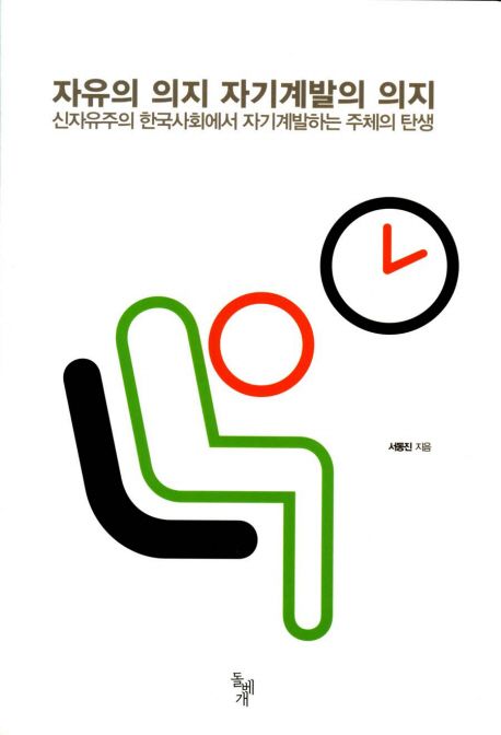 자유의 의지 자기계발의 의지 - 교보문고