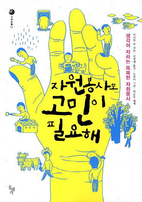 자원봉사도 고민이 필요해