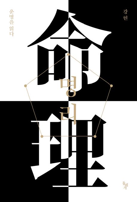 명리 : 운명을 읽다