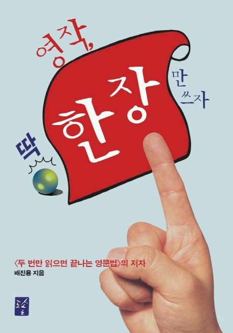 영작 딱 한장만 쓰자 | 배진용 - 교보문고