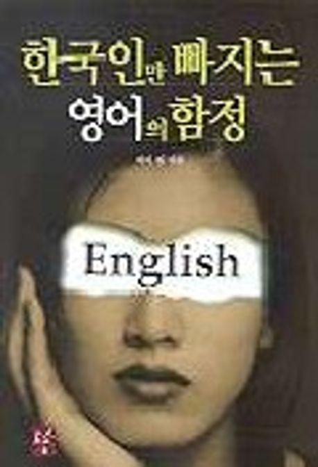 한국인만 빠지는 영어의 함정