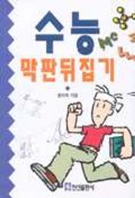 수능 막판 뒤집기