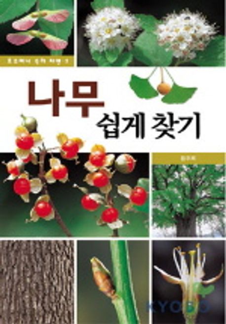 나무 쉽게 찾기