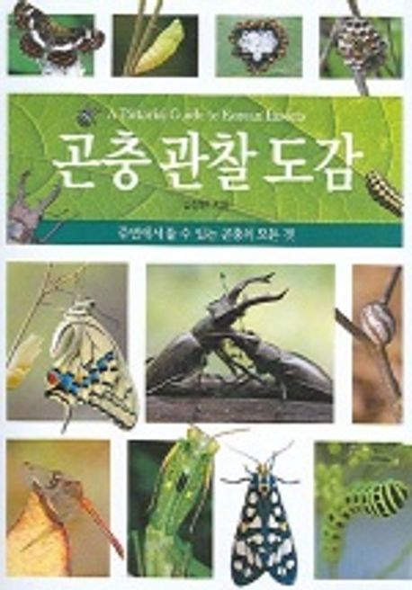 곤충 관찰 도감