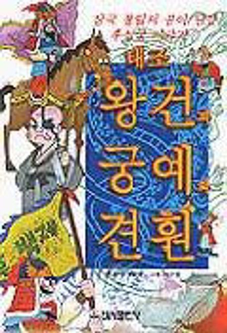 태조 왕건과 궁예와 견훤 | 허순봉 - 교보문고