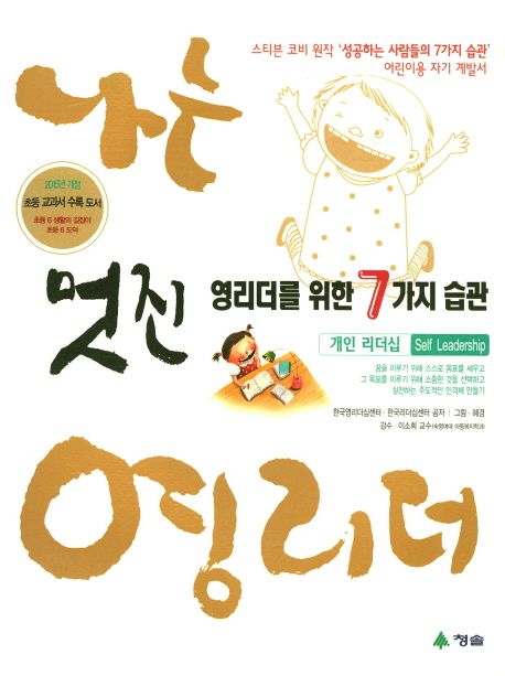 멋진 영리더를 위한 7가지 습관(개인 리더십) | 한국영리더십센터 - 교보문고