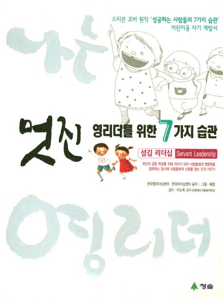 멋진 영리더를 위한 7가지 습관(섬김 리더십) | 한국영리더십센터 - 교보문고