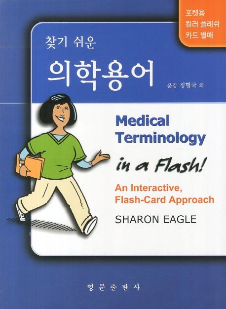 의학용어 | Sharon Eagle - 교보문고