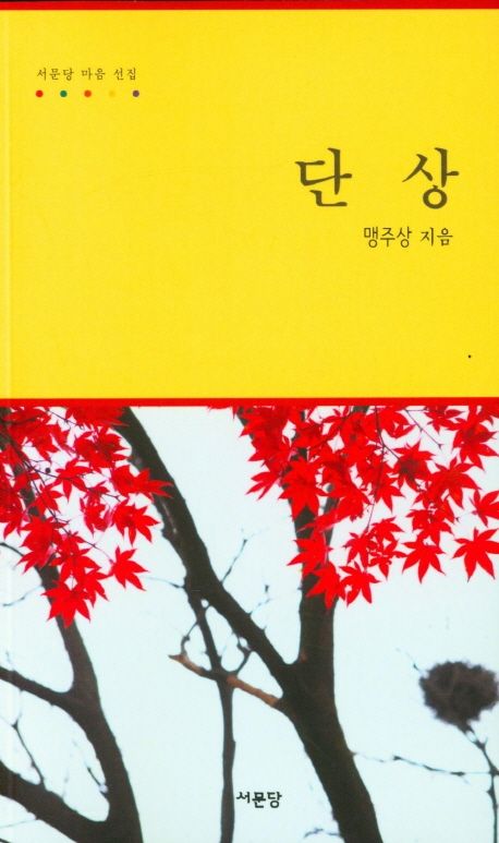 단상 | 맹주상 - 교보문고