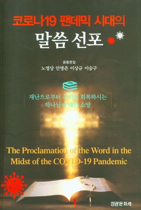 코로나19팬데믹시대의말씀선포