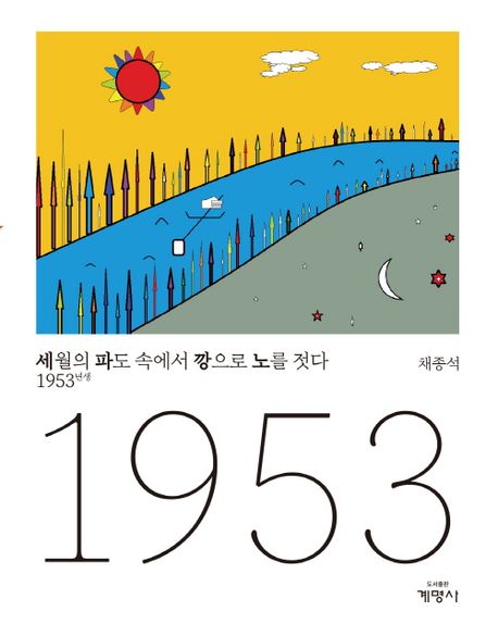 세월의 파도 속에서 깡으로 노를 젓다 1953년생 | 채종석 - 교보문고