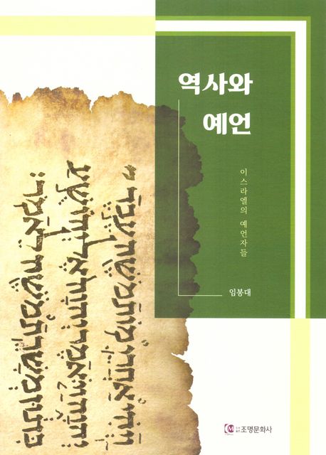 역사와 예언 | 임봉대 - 교보문고
