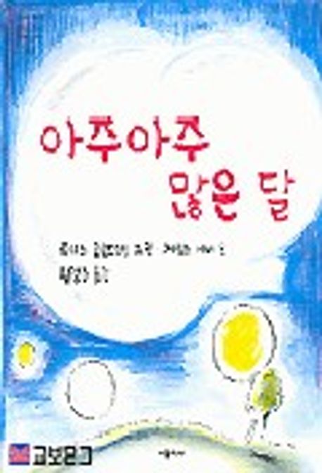 아주아주 많은 달 | 제임스 서버 - 교보문고