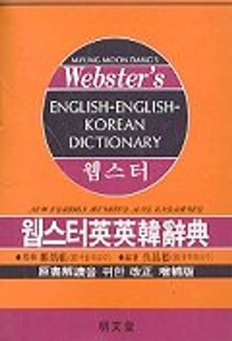 웹스터 영영한사전(소) | 오창근 편 - 교보문고