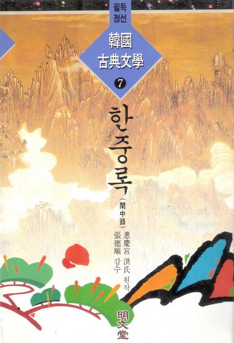 한중록(한국고전문학 7) | 혜경궁 홍씨 - 교보문고
