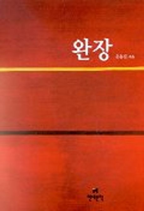 완장 | 윤흥길 - 교보문고