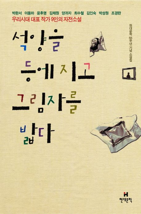 석양을 등에 지고 그림자를 밟다 | 박완서 - 교보문고