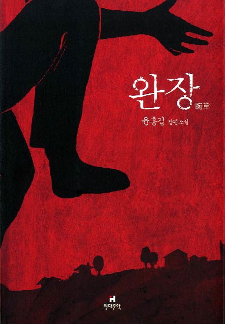 완장 | 윤흥길 - 교보문고