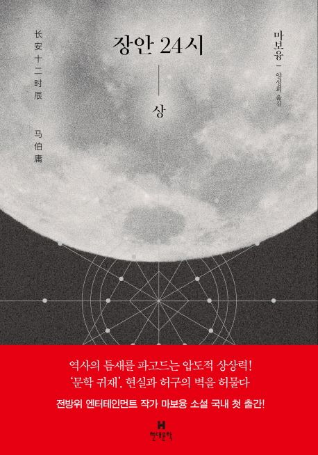 장안 24시(상) | 마보융 - 교보문고