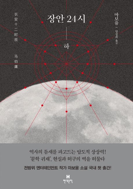 장안 24시(하) | 마보융 - 교보문고