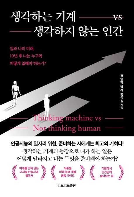 생각하는 기계 vs 생각하지 않는 인간 대표 이미지