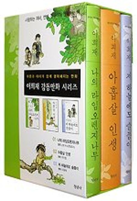 이희재 감동만화 시리즈 | 이희재 - 교보문고