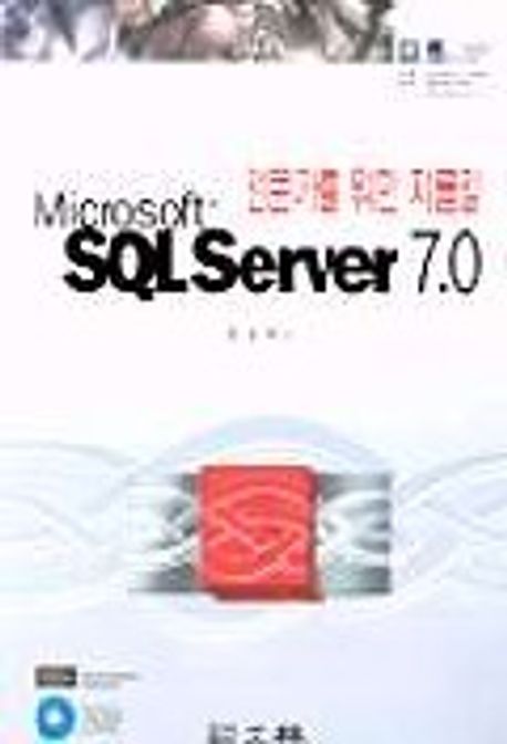 SQL SERVER 7.0(S/W포함)(전문가를위한지름길) | 정원혁 - 교보문고