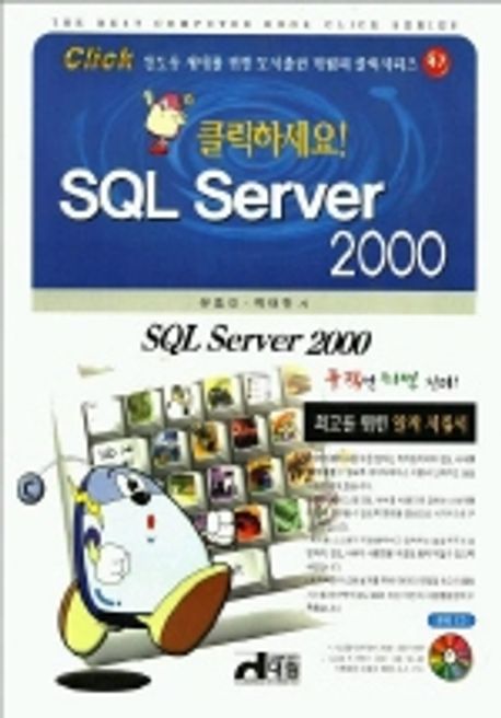 SQL SERVER 2000(클릭하세요)(CD-ROM 1장 포함) | 유호진 외 - 교보문고