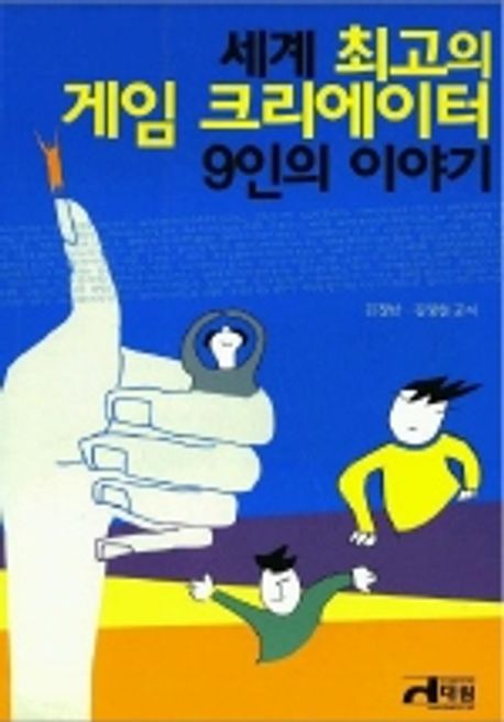 세계 최고의 게임 크리에이터 9인의 이야기