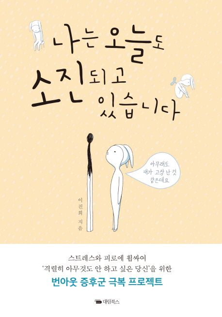 나는 오늘도 소진되고 있습니다
