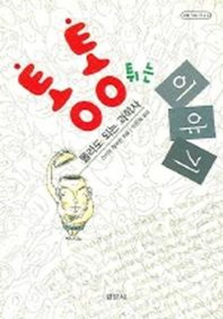 통통 튀는 이야기 : 몰라도 되는 과학사