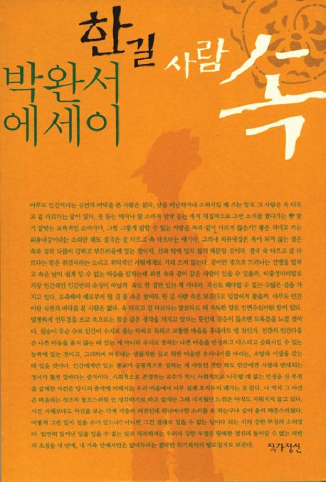 한 길 사람 속 - 교보문고