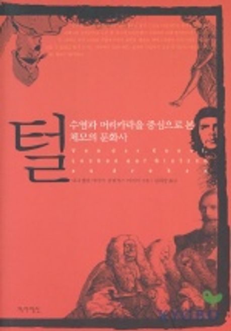 털 : 수염과 머리카락을 중심으로 본 체모의 문화사