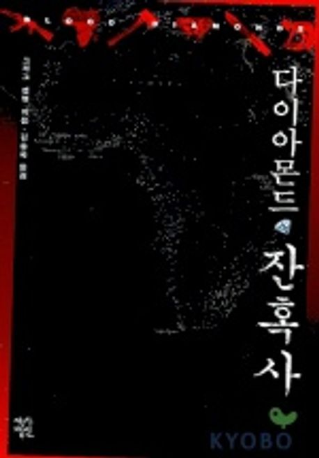 다이아몬드 잔혹사 대표 이미지