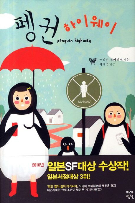 펭귄 하이웨이