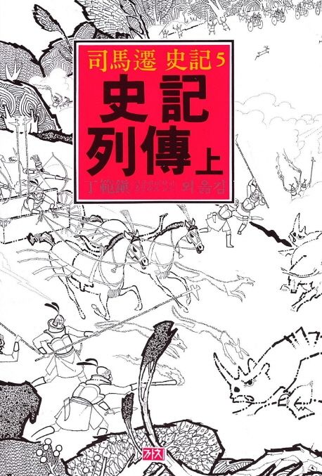 사기열전. 상