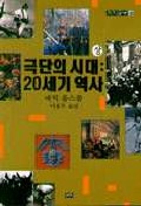 극단의 시대 : 20세기 역사. 상